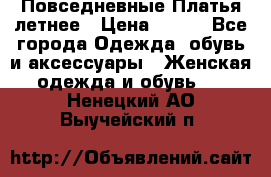 Повседневные Платья летнее › Цена ­ 800 - Все города Одежда, обувь и аксессуары » Женская одежда и обувь   . Ненецкий АО,Выучейский п.